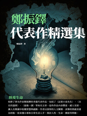 cover image of 鄭振鐸代表作精選集